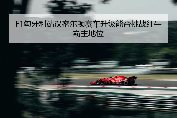 xiong-ya-li-zhan-han-mi-er-dun-sai-che-sheng-ji-neng-fou-tiao-zhan-hong-niu-ba-zhu-di-wei-2-617.jpg