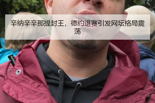 xin-na-xin-xin-na-ti-feng-wang-de-yue-tui-sai-yin-fa-wang-tan-ge-ju-zhen-dang-2-815.jpg
