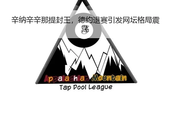 辛纳辛辛那提封王，德约退赛引发网坛格局震荡