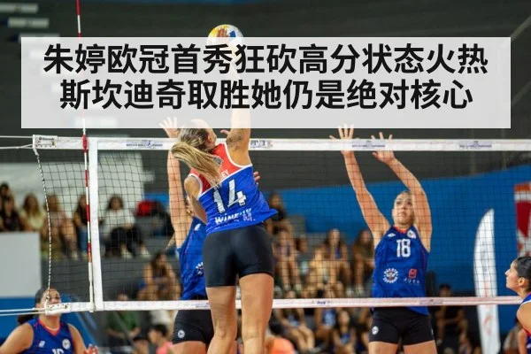 朱婷欧冠首秀狂砍高分状态火热 斯坎迪奇取胜她仍是绝对核心