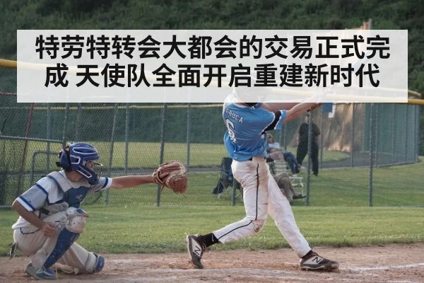 特劳特转会大都会的交易正式完成 天使队全面开启重建新时代
