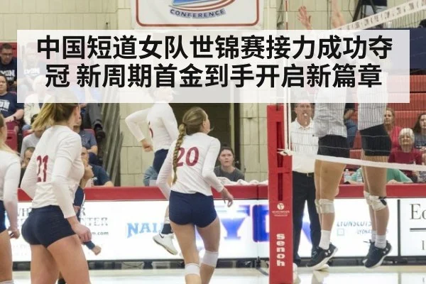 中国短道女队世锦赛接力成功夺冠 新周期首金到手开启新篇章