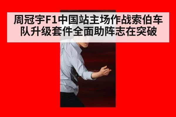 周冠宇F1中国站主场作战索伯车队升级套件全面助阵志在突破