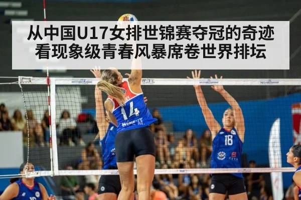 从中国U17女排世锦赛夺冠的奇迹看现象级青春风暴席卷世界排坛