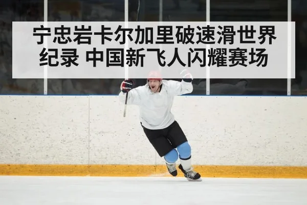 宁忠岩卡尔加里破速滑世界纪录 中国新飞人闪耀赛场